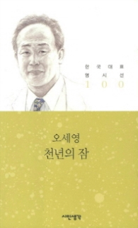 천년의 잠 (한국대표 명시선 100)